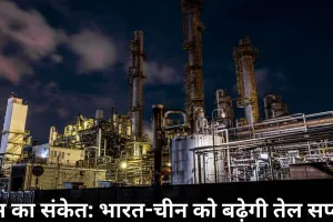 ईरान तनाव के बीच रूस का संकेत: भारत-चीन को बढ़ी हुई तेल आपूर्ति देने को तैयार