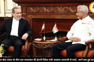 मिडिल-ईस्ट संकट के बीच एस जयशंकर की ईरानी विदेश मंत्री अब्बास अराघची से चर्चा,  जानें क्या हुई बातचीत