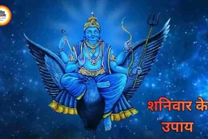 शनिवार के उपाय: शनिदेव की कृपा पाने के लिए जानें सबसे प्रभावी उपाय और सावधानियां