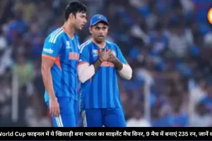 T20 World Cup फाइनल में ये खिलाड़ी बना भारत का साइलेंट मैच विनर, 9 मैच में बनाएं 235 रन, जानें कौन है?