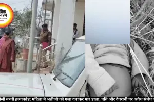 सिंगरौली बच्ची हत्याकांड: महिला ने भतीजी को गला दबाकर मार डाला, पति और देवरानी पर अवैध संबंध का शक