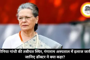 सोनिया गांधी की तबीयत स्थिर, गंगाराम अस्पताल में इलाज जारी, जानिए डॉक्टर ने क्या कहा?