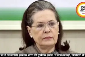 सोनिया गांधी का खामेनेई हत्या पर भारत की चुप्पी पर हमला: ‘ये तटस्थता नहीं, जिम्मेदारी से पलायन’