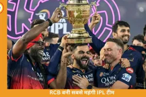 RCB बनी IPL की सबसे महंगी टीम, ₹16.71 हजार करोड़ में बिकी फ्रेंचाइजी