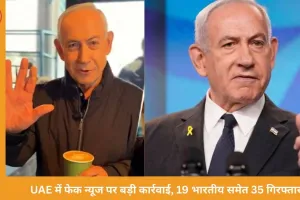 UAE में फेक न्यूज पर सख्त कार्रवाई: 19 भारतीय समेत 35 गिरफ्तार, नेतन्याहू ने कॉफी पीते वीडियो से मौत की अफवाहों का किया खंडन