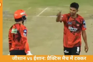प्रैक्टिस मैच में जीशान अंसारी का जलवा, ईशान किशन को आउट कर दिखाया ‘पवेलियन का रास्ता’
