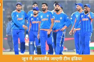 टीम इंडिया जून में आयरलैंड दौरे पर, दो मैचों की टी-20 सीरीज खेलेगी
