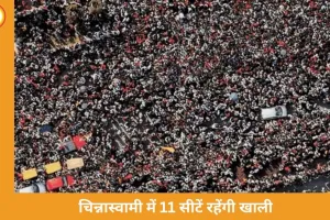 बेंगलुरु भगदड़ के पीड़ितों को अनोखी श्रद्धांजलि: चिन्नास्वामी स्टेडियम में 11 सीटें रहेंगी हमेशा खाली