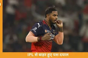 IPL 2026 से बाहर हुए यश दयाल: निजी कारणों का हवाला, विवादों के बीच RCB को झटका