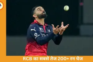 RCB का रिकॉर्ड चेज, कोहली-ईशान ने रचा इतिहास