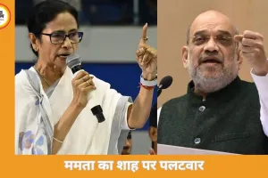  ममता-शाह में जुबानी जंग तेज