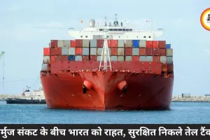 होर्मुज संकट के बीच भारत को राहत, सुरक्षित निकले तेल टैंकर