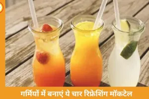 गर्मियों में बनाएं ये चार रिफ्रेशिंग मॉकटेल, स्वाद और सेहत दोनों के लिए परफेक्ट
