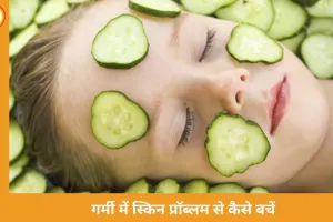 Summer Skin Care Tips: इन 5 नेचुरल उपायों से पाएं ठंडी, ग्लोइंग और रैश-फ्री स्किन