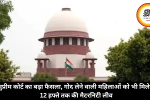 सुप्रीम कोर्ट का बड़ा फैसला, गोद लेने वाली महिलाओं को भी मिलेगी 12 हफ्ते तक की मैटरनिटी लीव