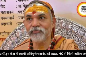 यौन उत्पीड़न केस में स्वामी अविमुक्तेश्वरानंद को राहत, HC से मिली अग्रिम जमानत