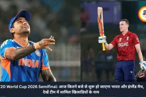 T20 World Cup 2026 Semifinal: आज कितने बजे से शुरू हो जाएगा भारत और इंग्लैंड मैच, देखें टीम में शामिल खिलाडियों के नाम