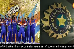 भारत की ऐतिहासिक जीत पर BCCI ने खोला खजाना, टीम को 100 करोड़ से ज्यादा इनाम का ऐलान