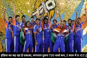 टीम इंडिया का बढ़ रहा है दबदबा, लगातार दूसरा T20 वर्ल्ड कप, 2 साल में 6 ICC ट्रॉफी