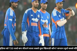 टीम इंडिया को T20 वर्ल्ड कप जीताने वाला सबसे युवा खिलाडी कौन? कप्तान सूर्या सबसे सीनियर