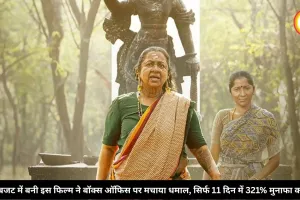 छोटे बजट में बनी इस फिल्म ने बॉक्स ऑफिस पर मचाया धमाल, सिर्फ 11 दिन में 321% मुनाफा कमाया