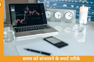 टाइम मैनेजमेंट हैक्स: कम समय में ज्यादा काम करने के आसान और असरदार तरीके