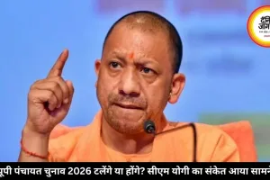 यूपी पंचायत चुनाव 2026 टलेंगे या होंगे? सीएम योगी का संकेत आया सामने