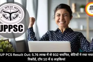 UP PCS Result Out: 5.76 लाख में से 932 चयनित, बेटियों ने रचा नया रिकॉर्ड, टॉप 10 में 6 लड़कियां