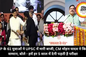 MP के 61 युवाओं ने UPSC में मारी बाजी, CM मोहन यादव ने किया सम्मान, बोले - हमें हर 5 साल में देनी पड़ती है परीक्षा