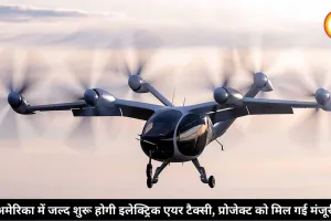अमेरिका में जल्द शुरू होगी इलेक्ट्रिक एयर टैक्सी, प्रोजेक्ट को मिल गई मंजूरी