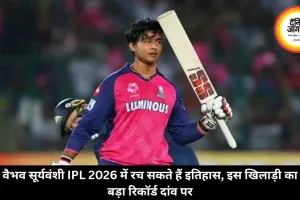 वैभव सूर्यवंशी IPL 2026 में रच सकते हैं इतिहास, इस खिलाड़ी का बड़ा रिकॉर्ड दांव पर
