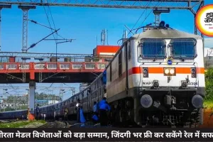 वीरता मेडल विजेताओं को बड़ा सम्मान, जिंदगी भर फ्री कर सकेंगे रेल में सफर