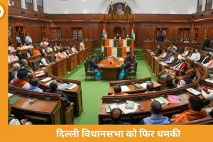 दिल्ली विधानसभा को फिर मिली बम से उड़ाने की धमकी, बजट सत्र के बीच हाई अलर्ट
