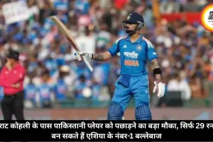 विराट कोहली के पास पाकिस्तानी प्लेयर को पछाड़ने का बड़ा मौका, सिर्फ 29 रन में बन सकते हैं एशिया के नंबर-1 बल्लेबाज