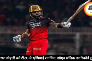 विराट कोहली बने टी20 के एशियाई रन किंग, शोएब मलिक का रिकॉर्ड टूटा