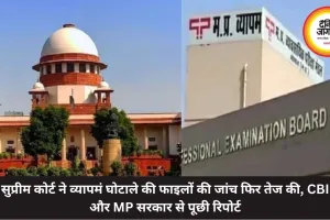 सुप्रीम कोर्ट ने व्यापमं घोटाले की फाइलों की जांच फिर तेज की, CBI और MP सरकार से पूछी रिपोर्ट