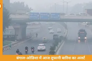 बंगाल-ओडिशा में तेज आंधी-बारिश का अलर्ट, देशभर में बदला मौसम का मिजाज