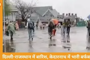 देशभर में बदला मौसम, कई राज्यों में अलर्ट