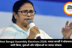 West Bengal Assembly Elections 2026: ममता बनर्जी ने घोषणापत्र जारी किया, युवाओं और महिलाओं पर ज्यादा फोकस