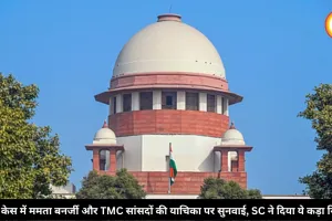 SIR केस में ममता बनर्जी और TMC सांसदों की याचिका पर सुनवाई, SC ने दिया ये कड़ा निर्देश