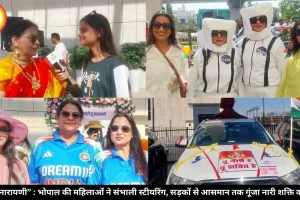 “नारी तू नारायणी” : भोपाल की महिलाओं ने संभाली स्टीयरिंग, सड़कों से आसमान तक गूंजा नारी शक्ति का संदेश