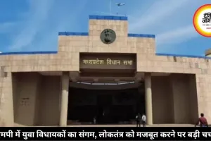 एमपी में युवा विधायकों का संगम, लोकतंत्र को मजबूत करने पर बड़ी चर्चा