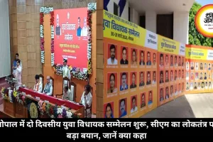 भोपाल में दो दिवसीय युवा विधायक सम्मेलन शुरू, सीएम का लोकतंत्र पर बड़ा बयान, जानें क्या कहा