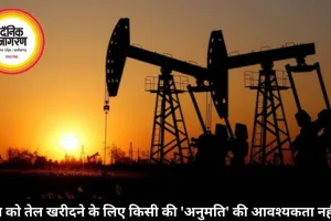 भारत को तेल खरीदने के लिए किसी की 'अनुमति' की आवश्यकता नहीं है। 