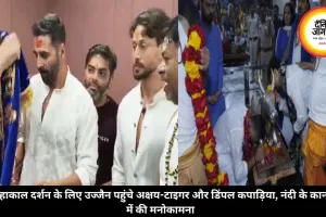 महाकाल दर्शन के लिए उज्जैन पहुंचे अक्षय-टाइगर और डिंपल कपाड़िया, नंदी के कान में की मनोकामना
