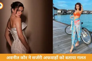अवनीत कौर ने प्लास्टिक सर्जरी अफवाहों पर तोड़ी चुप्पी, बोलीं- लुक में बदलाव उम्र के साथ नैचुरल है