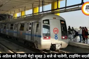 5 अप्रैल को दिल्ली मेट्रो सुबह 3 बजे से चलेगी, टाइमिंग बदली