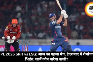 SRH vs LSG IPL 2026: आज का पहला मैच, हैदराबाद में रोमांचक भिड़ंत, जानें कौन मारेगा बाजी?