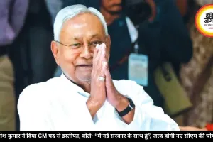 नीतीश कुमार ने दिया CM पद से इस्तीफा, बोले- “मैं नई सरकार के साथ हूं”, जल्द होगी नए सीएम की घोषणा