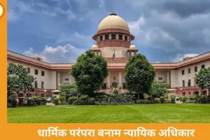 धार्मिक परंपरा बनाम न्यायिक अधिकार: सुप्रीम कोर्ट में तीखी बहस, सरकार बोली अंधविश्वास तय करना अदालत का काम नहीं